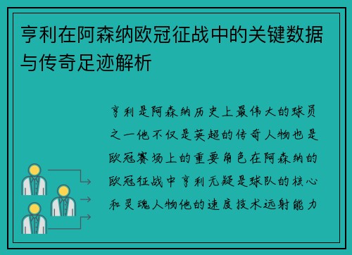 亨利在阿森纳欧冠征战中的关键数据与传奇足迹解析