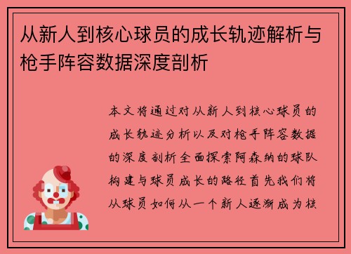 从新人到核心球员的成长轨迹解析与枪手阵容数据深度剖析 从新人到核心球员的成长轨迹解析与枪手阵容数据深度剖析